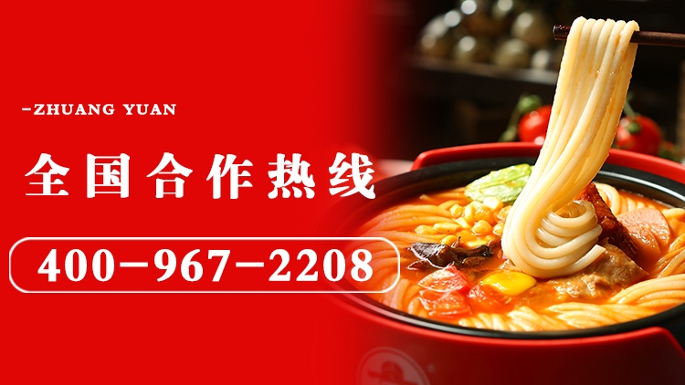 狀元米線-18年堅(jiān)守做品質(zhì)好米線！自有工廠，貨源穩(wěn)定，全國(guó)合作熱線：400-967-2208