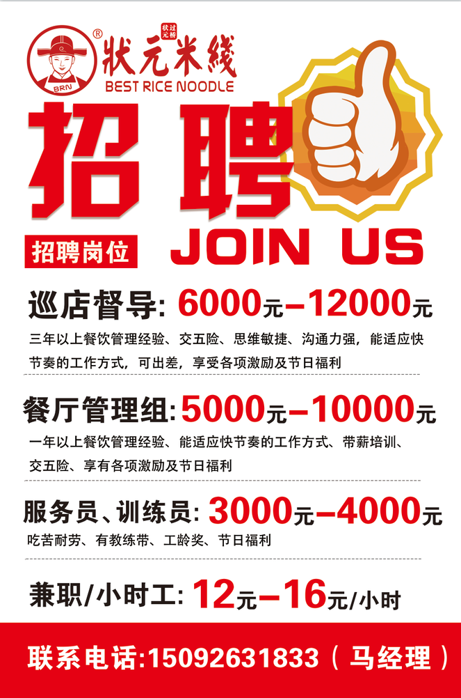 1、巡店督導:6000-12000元;<br>三年以上餐飲管理經(jīng)驗、交五險、思維敏捷、溝通力強，能適應快節(jié)奏的工作方式，可出差，享受各項激勵及節(jié)日福利；<br>2、餐廳儲備管理組：5000-10000元；<br>一年以上餐飲管理經(jīng)驗、能適應快節(jié)奏的工作方式、帶薪培訓、交五險、享有各項激勵及節(jié)日福利；<br>3、服務員、訓練員：3000-4000元；<br>吃苦耐勞、有教練帶、工齡獎、節(jié)日福利；<br>4、長期兼職/小時工：12元-16元/小時