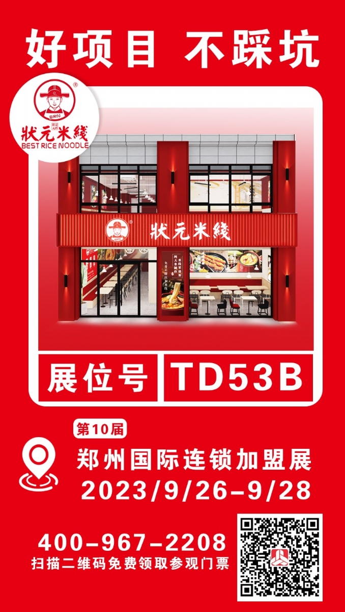 狀元米線邀請您參加第10屆鄭州國際連鎖加盟展 想了解加盟、想咨詢選址、想要更多優(yōu)惠…… 鄭州國際會展中心等您，期待展會現(xiàn)場見喲～ 展會日期：2023.9.26-9.28 展位號：TD53B