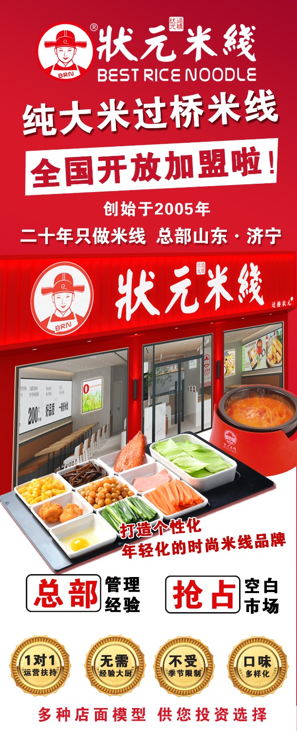 狀元米線(xiàn)，匠心品質(zhì)二十年，現(xiàn)火熱加盟中~400-967-2208