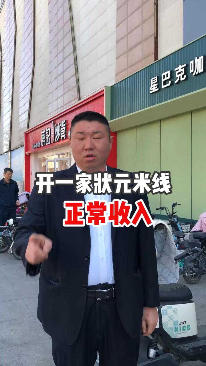 開一家狀元米線的正常收入是多少~！