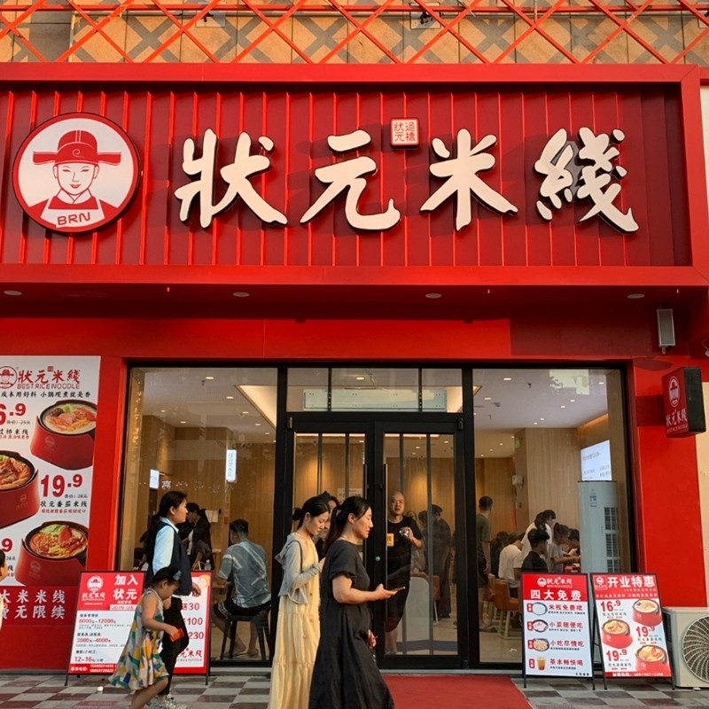 狀元米線，二十年專注純大米米線，品質(zhì)保障，健康美味。誠邀合作伙伴，共創(chuàng)品牌未來！